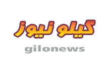 سایت خبری گیلو نیوز