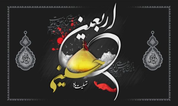 اربعین