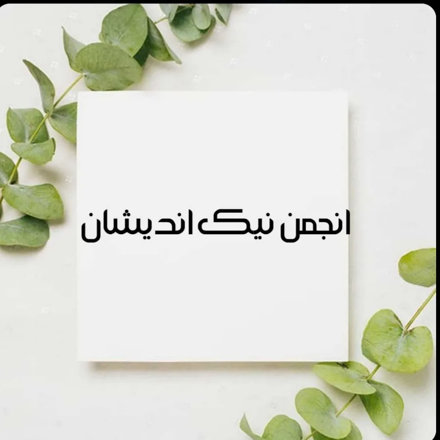 انجمن نیک اندیشان گیلو نیوز :