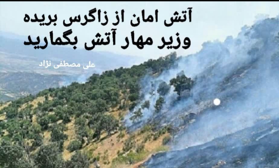 زاگرس در بی تدبیری ها سوخت !✅ در دولت، وزیرِ مهارِ آتش بگمارید ! 