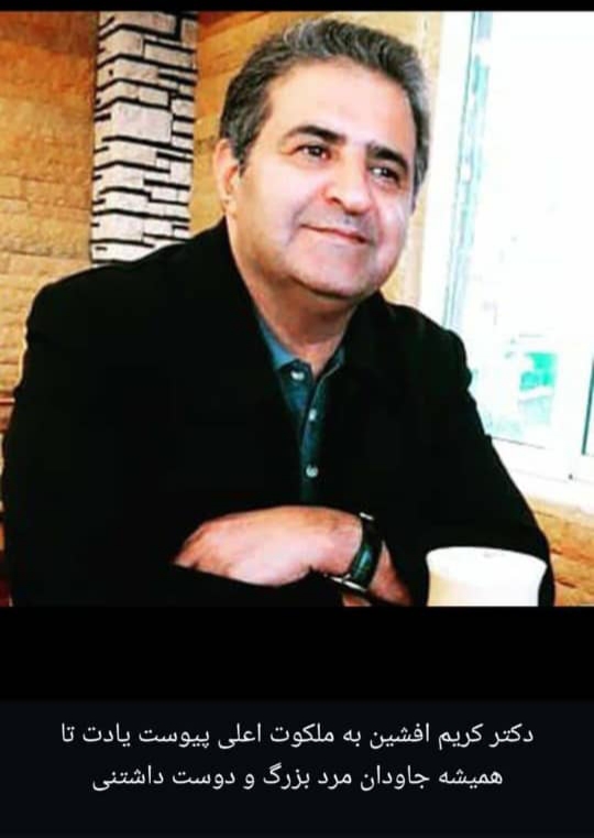 یادداشت های دکتر رقیه پناهی در وصف و حال زنده یاد دکتر سید کریم افشین :