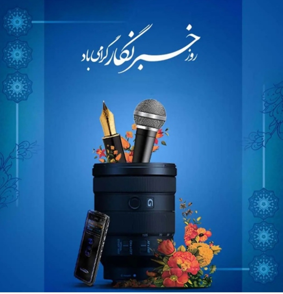 تبریک روز خبرنگار :