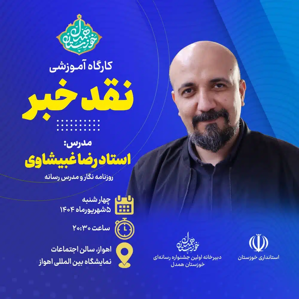 افتتاح کارگاه آموزشی نقد خبر در اهواز با تدریس استاد رضا غبیشاوی ؛