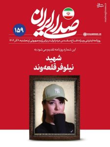 عکس شهیده نیلوفر قلعه وند در سایت رهبری