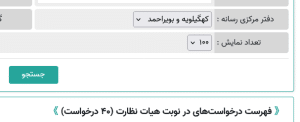 رسانه های در نوبت هیات نظارت