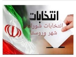 انتخابات شوراهای شهر و روستا