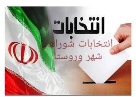 آغاز رسمی رقابت های انتخابات شوراها در استان کهگیلویه وبویراحمد