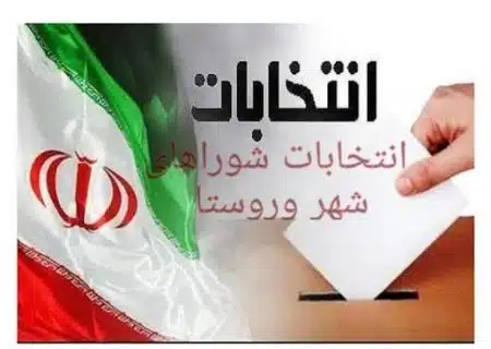 آغاز رسمی رقابت های انتخابات شوراها در استان کهگیلویه وبویراحمد