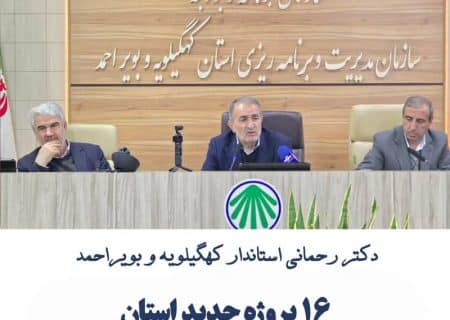 قرار گرفتن ۱۶ پروژه جدید استان در ردیف طرح‌های ملی