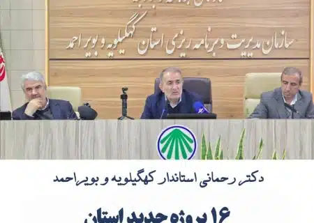 قرار گرفتن ۱۶ پروژه جدید استان در ردیف طرح‌های ملی