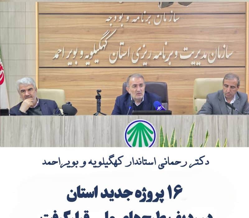 قرار گرفتن ۱۶ پروژه جدید استان در ردیف طرح‌های ملی