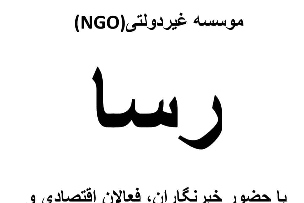 طرح توجیهی موسسه غیر دولتی ( NGO ) رسا با حضور خبرنگاران ، فعالان اقتصادی و سیاسی ؛