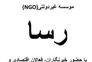 طرح توجیهی موسسه غیر دولتی ( NGO ) رسا با حضور خبرنگاران ، فعالان اقتصادی و سیاسی ؛
