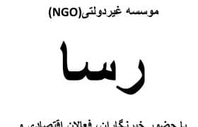 طرح توجیهی موسسه غیر دولتی ( NGO ) رسا با حضور خبرنگاران ، فعالان اقتصادی و سیاسی ؛