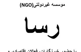 طرح توجیهی موسسه غیر دولتی ( NGO ) رسا با حضور خبرنگاران ، فعالان اقتصادی و سیاسی ؛