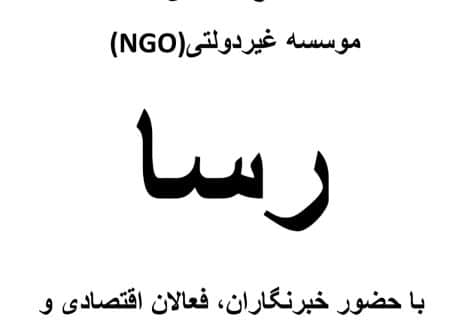 طرح توجیهی موسسه غیر دولتی ( NGO ) رسا با حضور خبرنگاران ، فعالان اقتصادی و سیاسی ؛