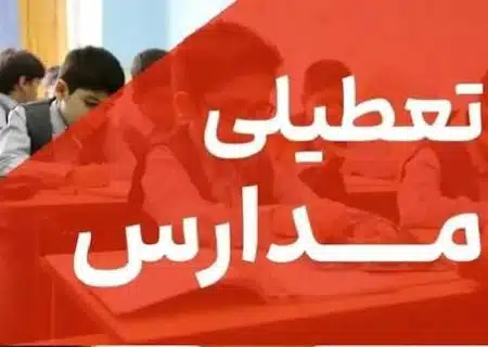 تعطیلی مدارس وتغییر ساعات کاری ادارات از فردا به خاطر یخبندان