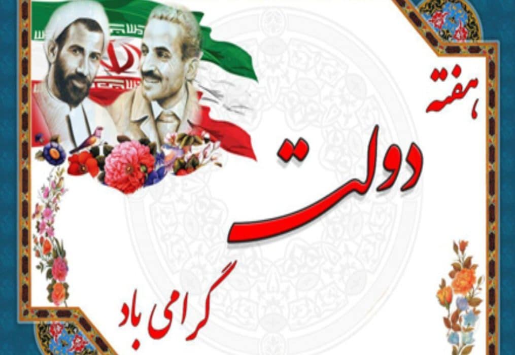 آغاز هفته دولت؛ تجلی خدمت صادقانه و همدلی ملی برای آینده روشن