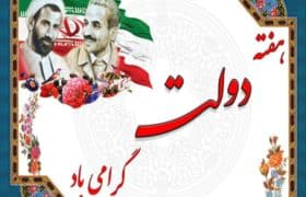 آغاز هفته دولت؛ تجلی خدمت صادقانه و همدلی ملی برای آینده روشن