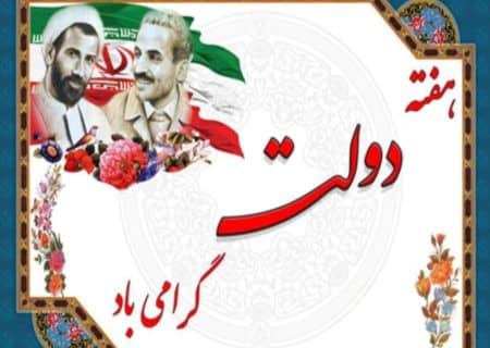 آغاز هفته دولت؛ تجلی خدمت صادقانه و همدلی ملی برای آینده روشن