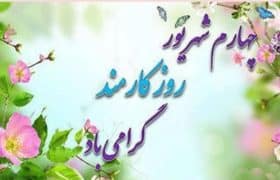 به مناسبت روز کارمند؛ تجلیل از طلایه‌داران عرصه خدمت و مسئولیت