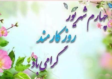 به مناسبت روز کارمند؛ تجلیل از طلایه‌داران عرصه خدمت و مسئولیت