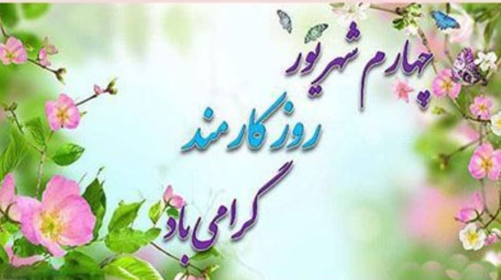 به مناسبت روز کارمند؛ تجلیل از طلایه‌داران عرصه خدمت و مسئولیت