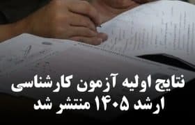 نتایج اولیه آزمون کارشناسی ارشد سال ۱۴۰۵ منتشر شد