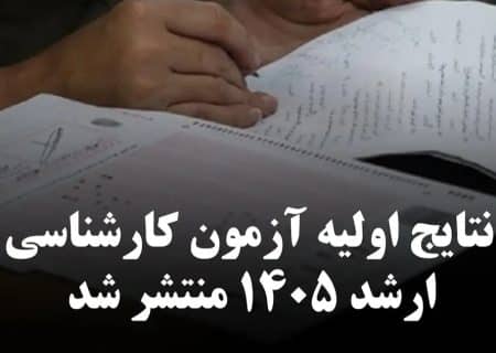 نتایج اولیه آزمون کارشناسی ارشد سال ۱۴۰۵ منتشر شد