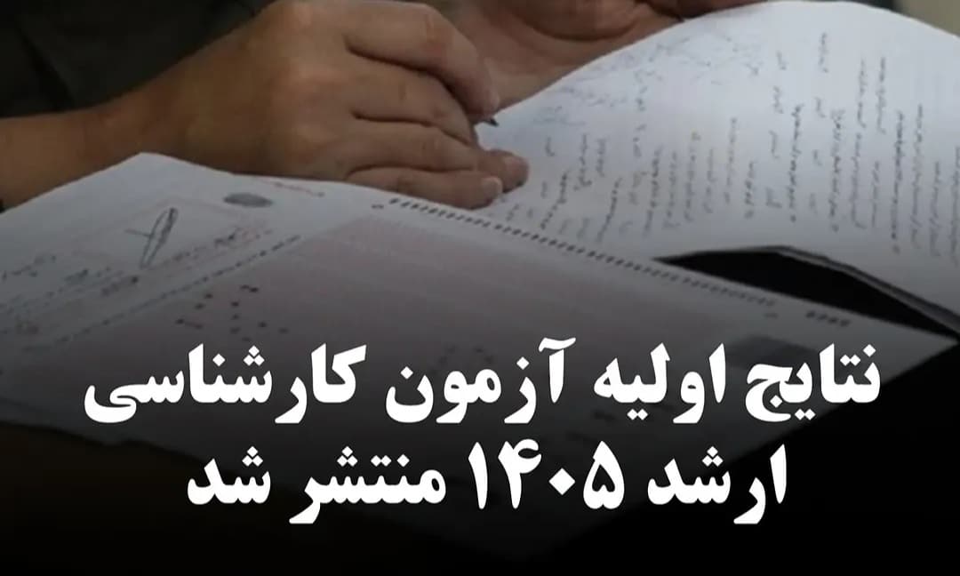 نتایج اولیه آزمون کارشناسی ارشد سال ۱۴۰۵ منتشر شد