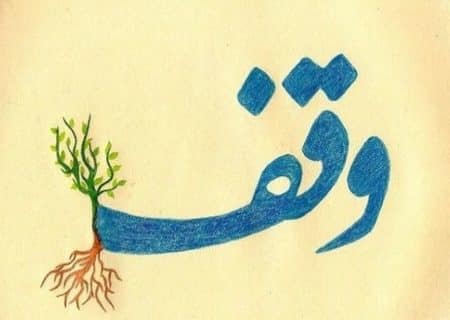 وقف؛ میراث ماندگار، نیک‌اندیشی ،ایثار و تجلی مسئولیت اجتماعی