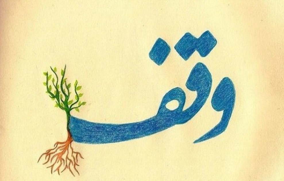وقف؛ میراث ماندگار، نیک‌اندیشی ،ایثار و تجلی مسئولیت اجتماعی