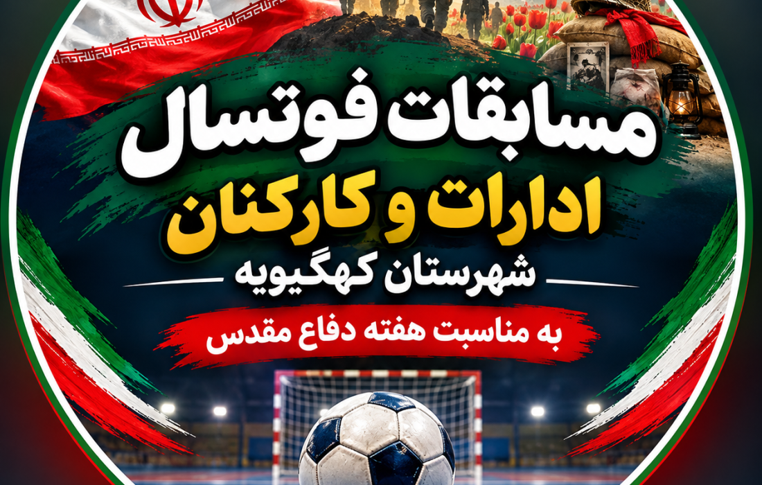 برگزاری جام فوتسال ادارات و کارکنان شهرستان کهگیلویه به مناسبت هفته دفاع مقدس