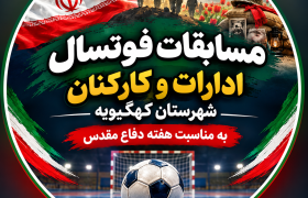 برگزاری جام فوتسال ادارات و کارکنان شهرستان کهگیلویه به مناسبت هفته دفاع مقدس