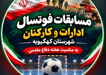 برگزاری جام فوتسال ادارات و کارکنان شهرستان کهگیلویه به مناسبت هفته دفاع مقدس