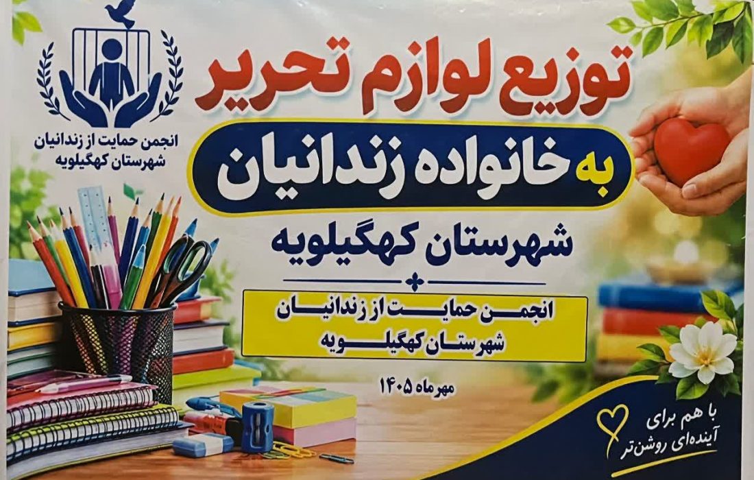 اهدای ۳۱۰ بسته آموزشی به فرزندان زندانیان و نیازمندان کهگیلویه همزمان با آغاز سال تحصیلی