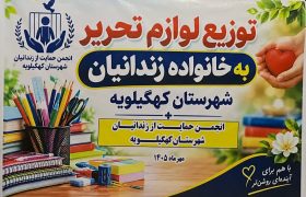 اهدای ۳۱۰ بسته آموزشی به فرزندان زندانیان و نیازمندان کهگیلویه همزمان با آغاز سال تحصیلی