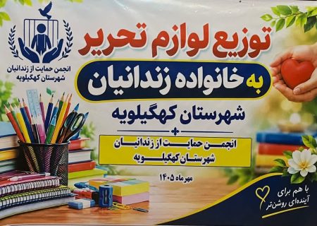 اهدای ۳۱۰ بسته آموزشی به فرزندان زندانیان و نیازمندان کهگیلویه همزمان با آغاز سال تحصیلی 