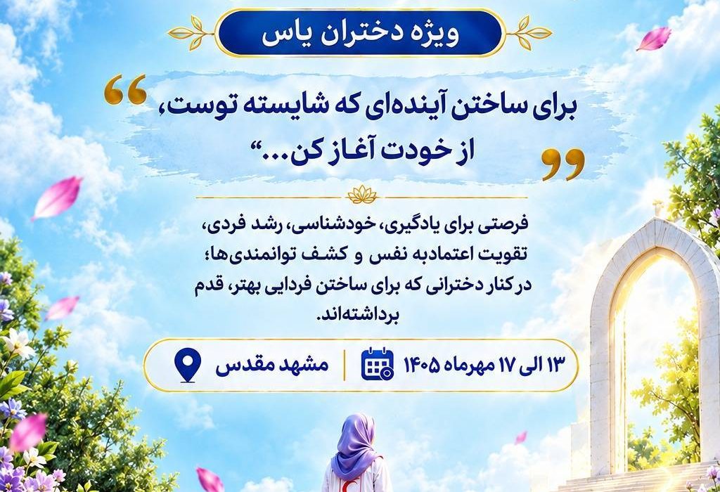 مهارتهای زندگی ویژه دختران یاس(یاران آینده ساز)