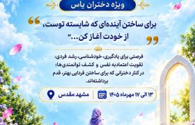 مهارتهای زندگی  ویژه دختران یاس(یاران آینده ساز)