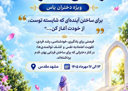 مهارتهای زندگی  ویژه دختران یاس(یاران آینده ساز)
