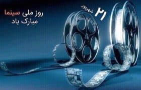 به مناسبت روز سینما؛ روایت هنر، زندگی و امید بر پرده نقره‌ای