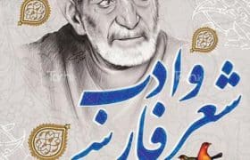 ۲۷ شهریور؛ روز شعر و ادب فارسی و بزرگداشت استاد شهریار