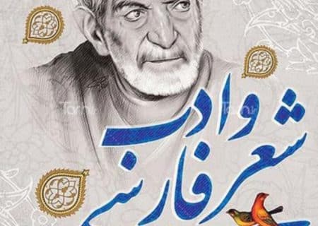 ۲۷ شهریور؛ روز شعر و ادب فارسی و بزرگداشت استاد شهریار