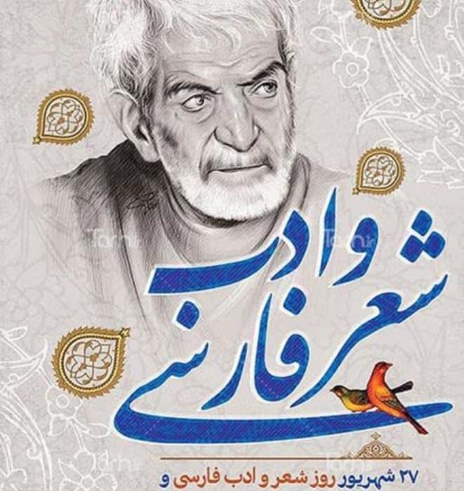 ۲۷ شهریور؛ روز شعر و ادب فارسی و بزرگداشت استاد شهریار
