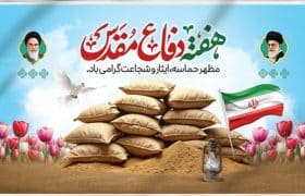 هفته دفاع مقدس؛ روایت ماندگار ایثار، مقاومت و حماسهآفرینی ملت ایران