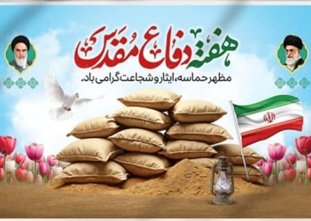 هفته دفاع مقدس؛ روایت ماندگار ایثار، مقاومت و حماسه‌آفرینی ملت ایران