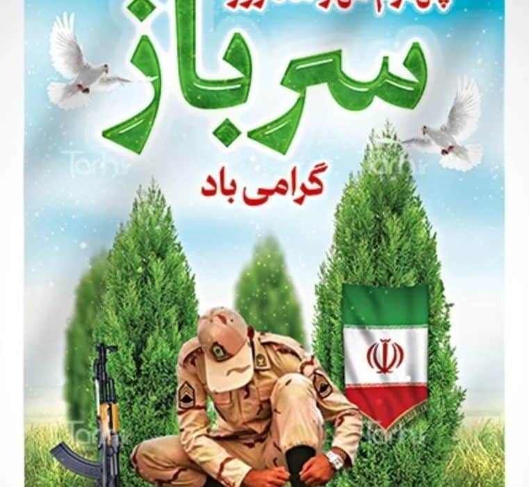 سربازان، نماد ایثار، مسئولیت‌پذیری و پاسداری از میهن