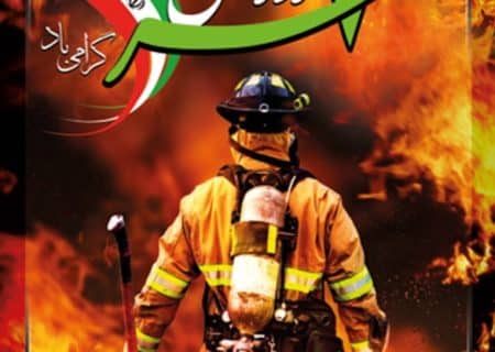 هفتم مهر؛ روز آتش‌نشانی و ایمنی   