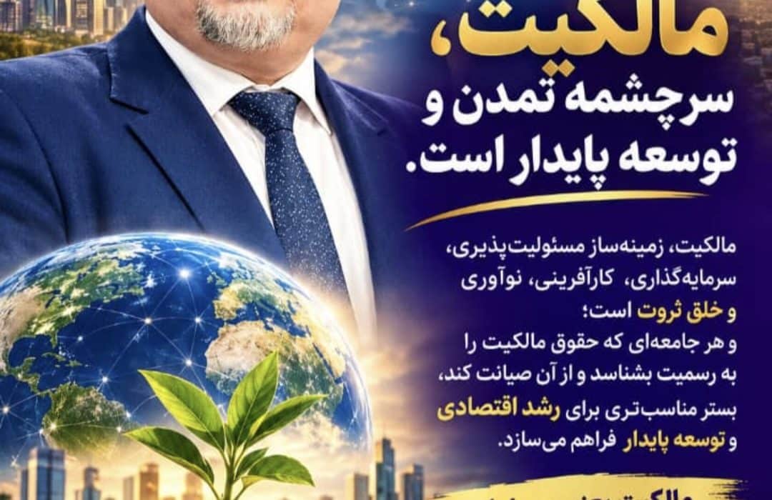 مالکیت سرچشمه تمدن و توسعه پایدار است ؛